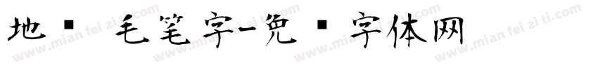 地摊 毛笔字字体转换